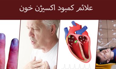آشنایی با علائم کاهش اکسیژن سطح خون در بیماران کرونایی